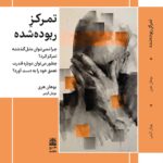 خرید کتاب تمرکز ربوده شده اثر یوهان هری نشر طرح نقد