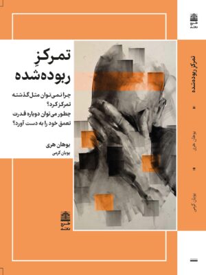 خرید کتاب تمرکز ربوده شده اثر یوهان هری نشر طرح نقد