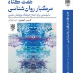 خرید کتاب هفت گناه مرگبار روان شناسی اثر کریس چیمبرز نشر طرح نو