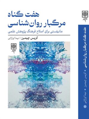 خرید کتاب هفت گناه مرگبار روان شناسی اثر کریس چیمبرز نشر طرح نو