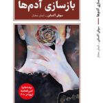 خرید کتاب بازسازی آدم ها اثر سوفی اکسانن نشر طرح نقد