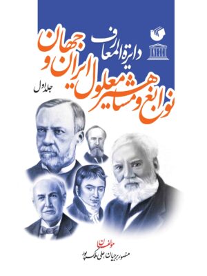 خرید کتاب دایره المعارف نوابغ ومشاهیر معلول ایران و جهان 2 جلدی