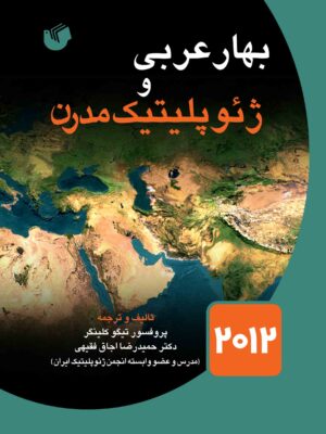 خرید کتاب بهار عربی و ژئوپلیتیک مدرن اثر پروفسور تیگو کلینگر