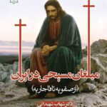 کتاب مبلغان مسیحی در ایران (از صفویه تا قاجاریه) اثر دکتر شهاب شهیدانی