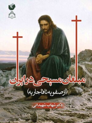 کتاب مبلغان مسیحی در ایران (از صفویه تا قاجاریه) اثر دکتر شهاب شهیدانی