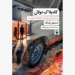 خرید کتاب کادیلاک دولان اثر استیفن کینگ نشر مروارید