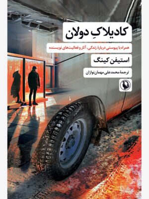 خرید کتاب کادیلاک دولان اثر استیفن کینگ نشر مروارید