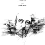 خرید کتاب ردیف استاد ابوالحسن صبا برای ساز نی نشر ماهور