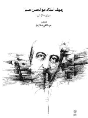 خرید کتاب ردیف استاد ابوالحسن صبا برای ساز نی نشر ماهور