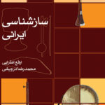 خرید کتاب سازشناسی ایرانی اثر ارفع اطرایی و محمدرضا درویشی نشر ماهور