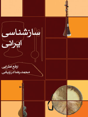خرید کتاب سازشناسی ایرانی اثر ارفع اطرایی و محمدرضا درویشی نشر ماهور