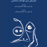 خرید کتاب موسیقی برای کودکان استثنایی اثر دکتر مری اس آدامک نشر ماهور