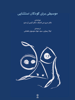 خرید کتاب موسیقی برای کودکان استثنایی اثر دکتر مری اس آدامک نشر ماهور