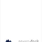 خرید کتاب مرگ در جنگل و 25 داستان از نویسندگان دیگر نشر نو