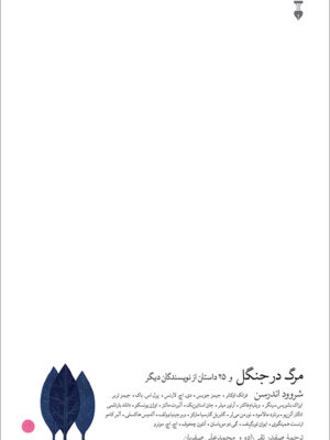 خرید کتاب مرگ در جنگل و 25 داستان از نویسندگان دیگر نشر نو