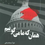 خرید کتاب همان که ما می گوییم اثر نوآم چامسکی نشر خسروی