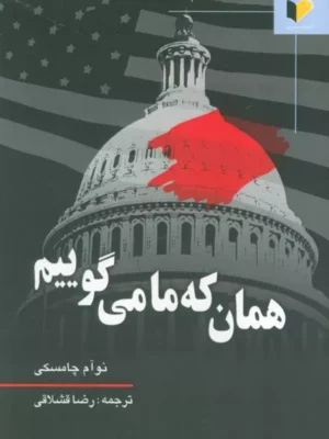 خرید کتاب همان که ما می گوییم اثر نوآم چامسکی نشر خسروی