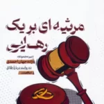 خرید کتاب مرثیه ای برای یک رهایی (ده روایت درباره طلاق) نشر مهرستان