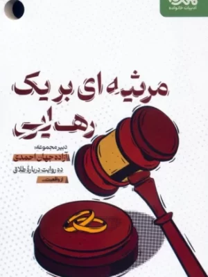 خرید کتاب مرثیه ای برای یک رهایی (ده روایت درباره طلاق) نشر مهرستان