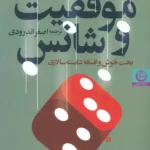 خرید کتاب موفقیت و شانس اثر رابرت ایچ فرانک نشر تهران