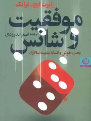 خرید کتاب موفقیت و شانس اثر رابرت ایچ فرانک نشر تهران