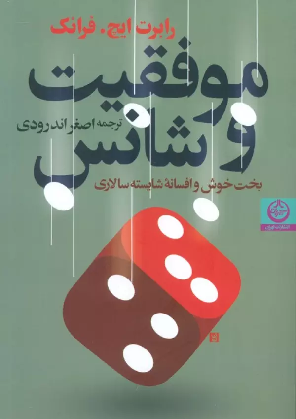 OFjx9sm3EpwXl8ZaPXPm0ZmZiGLlFJj3 خرید کتاب موفقیت و شانس اثر رابرت ایچ فرانک نشر تهران