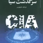 خرید کتاب سرگذشت سیا اثر فرانک دانینوس نشر خرسندی