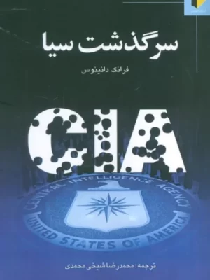 خرید کتاب سرگذشت سیا اثر فرانک دانینوس نشر خرسندی