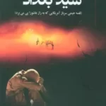 خرید کتاب سید بغداد (قصه جیمی سرباز آمریکایی که به راز عاشورا پی برد)
