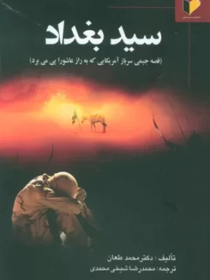خرید کتاب سید بغداد (قصه جیمی سرباز آمریکایی که به راز عاشورا پی برد)