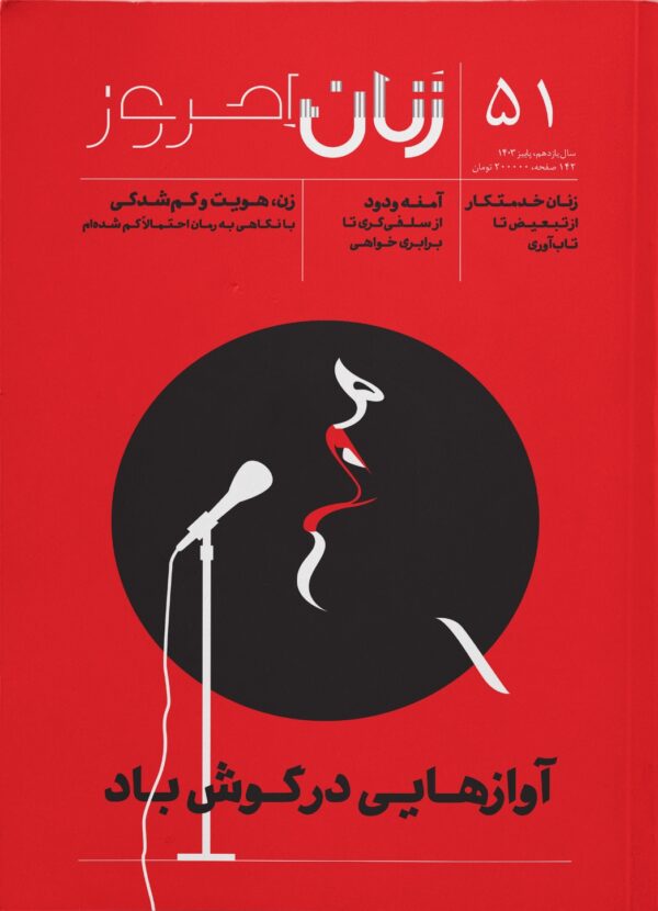 خرید زنان امروز شماره 51 پاییز 1403 (آوازهایی در گوش باد)