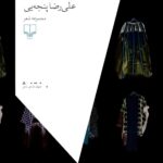 خرید کتاب سک سک های عاشقانه اثر علیرضا پنجه یی نشر چشمه