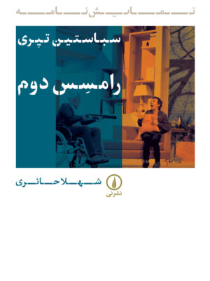 خرید کتاب رامسس دوم اثر سباستین تیری نشر نی