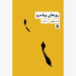 خرید کتاب روزهای پیاده رو اثر نادر سهرابی نشر مروارید