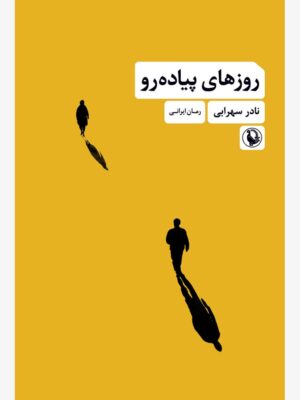 خرید کتاب روزهای پیاده رو اثر نادر سهرابی نشر مروارید