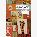 خرید کتاب تا اکنون کودکی ام اثر ابراهیم نصرالله نشر مروارید