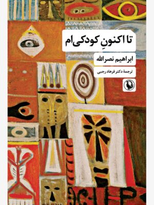 خرید کتاب تا اکنون کودکی ام اثر ابراهیم نصرالله نشر مروارید
