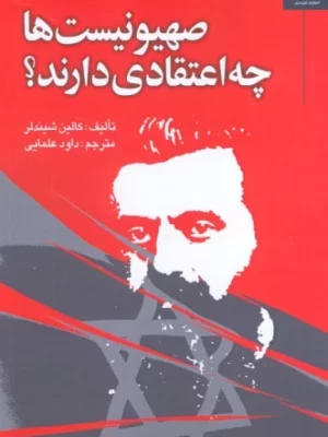 خرید کتاب صهیونیست ها چه اعتقادی دارند اثر کالین شیندلر نشر خرسندی