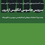 خرید کتاب سرویس جاسوسی انگلیس از درون MI6 اثر استیون داریل نشر نی