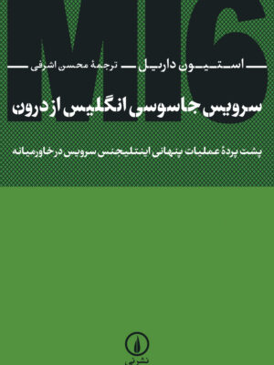 خرید کتاب سرویس جاسوسی انگلیس از درون MI6 اثر استیون داریل نشر نی