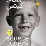 خرید کتاب سورس کد source code اثر بیل گیتس نشر نوین