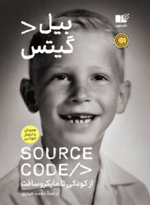خرید کتاب سورس کد source code اثر بیل گیتس نشر نوین