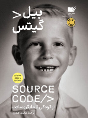 خرید کتاب سورس کد source code اثر بیل گیتس نشر نوین