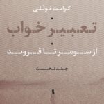 کتاب تعبیر خواب از سومر تا فروید جلد نخست اثر کرامت موللی نشر نی