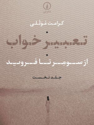 کتاب تعبیر خواب از سومر تا فروید جلد نخست اثر کرامت موللی نشر نی