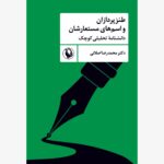 خرید کتاب طنزپردازان و اسم های مستعارشان اثر دکتر محمدرضا اصلانی