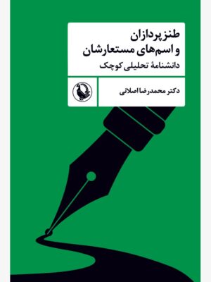 خرید کتاب طنزپردازان و اسم های مستعارشان اثر دکتر محمدرضا اصلانی