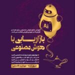 خرید کتاب بازاریابی با هوش مصنوعی ترجمه مهشید قاسمی نشر بازاریابی