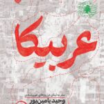 خرید کتاب عربیکا (سفر به لبنان در روزهای غم و شادی) اثر وحید یامین پور