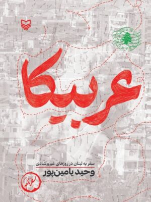 خرید کتاب عربیکا (سفر به لبنان در روزهای غم و شادی) اثر وحید یامین پور